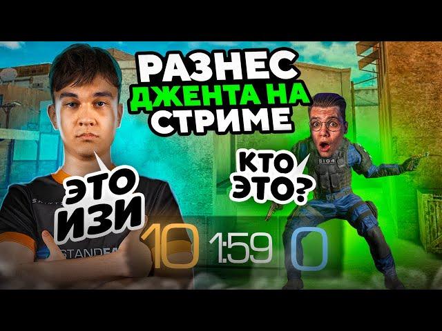 РАЗНЁС ДЖЕНТЕЛЬМЕНА 10:0?!?! | ОН НЕ ЗНАЛ,КТО ИГРАЕТ ПРОТИВ НЕГО… (STANDOFF 2)