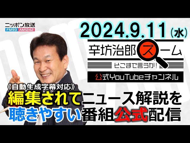 【公式配信】2024年9月11日(水)放送「辛坊治郎ズームそこまで言うか！」ゲスト:自民党総裁選立候補 小林鷹之/政治ジャーナリスト青山和弘/米大統領選TV討論会 冷泉彰彦