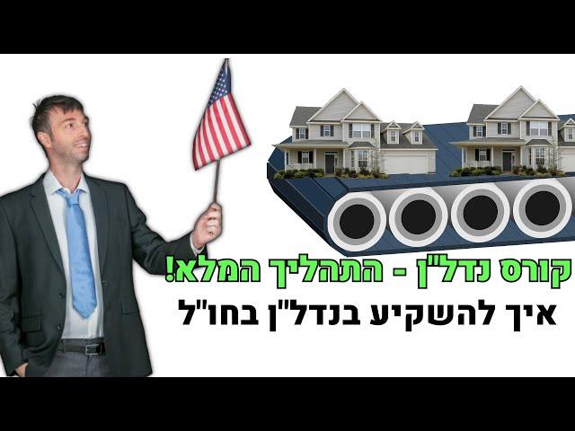 תהליך השקעה מלא - איך להשקיע בנדלן בחול | מתחילים ללמוד קורס השקעות נדל"ן בשיטת נדלניר