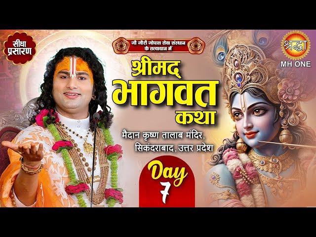 Live: Aniruddhacharya Ji Maharaj | Day-07 | Shrimad Bhagwat Katha | 23 December 2024 | Sikandrabad