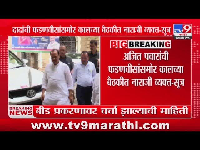 Ajit Pawar यांची CM Devendra Fadnavis यांच्यावर नाराजी? | Beed Case | Santosh Deshmukh