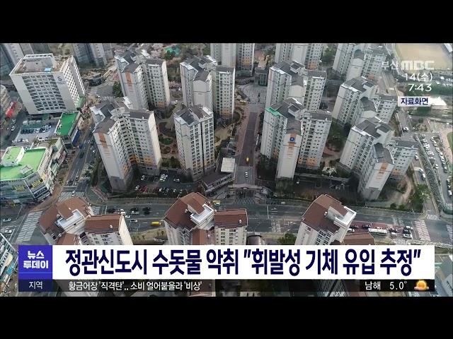 정관신도시 수돗물 악취 "휘발성 기체 유입 추정" (2021-04-14,수/뉴스투데이/부산MBC)