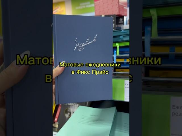 Матовые ежедневники из Фикс Прайс #обзор#обзормагазина#fixprice #фикспрайс#обзорфикспрайс#ежедневник