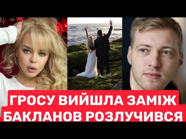 ПІСЛЯ РОЗРИВУ З М0СКВИЧЕМ АЛІНА ГРОСУ ЗНОВУ ВИХОДИТЬ ЗАМІЖ.ПРО ОСОБИСТЕ ГРОСУ І РОЗЛУЧЕННЯ БАКЛАНОВА