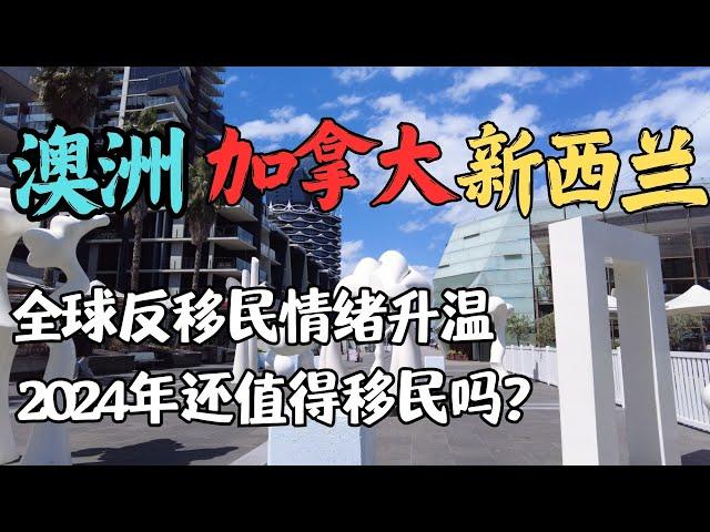 告别黄金时代？加拿大VS澳洲VS新西兰：2024年移民政策大对比 | 避坑指南 | 为什么传统移民国家都在收紧政策限制移民？留学生和技术移民该何去何从 | 澳洲与新西兰移民生活深度分享