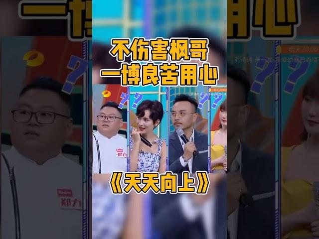 #王一博 情商真高#天天向上 #综艺 #搞笑
