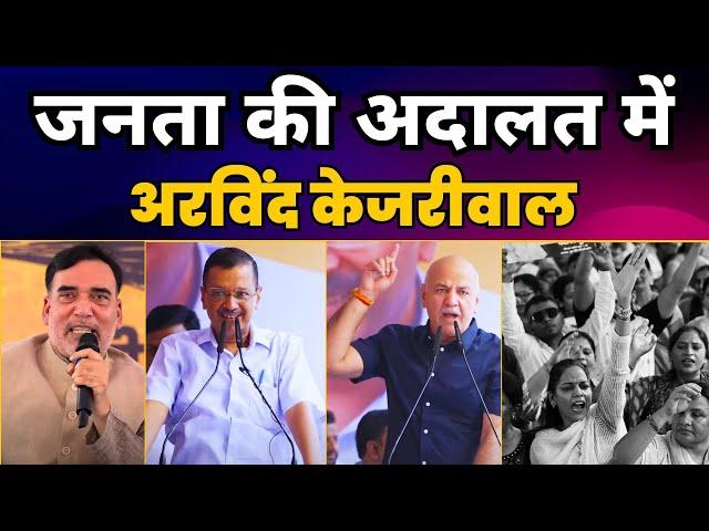 जनता की अदालत में Arvind Kejriwal | दिल्ली के जंतर-मंतर से LIVE