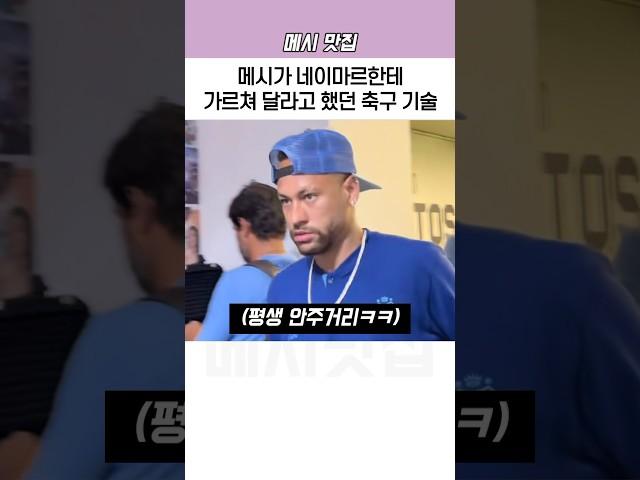 메시가 네이마르한테 가르쳐 달라고 했던 축구 기술
