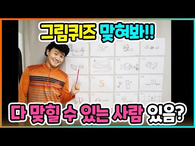 그림퀴즈를 맞히면 상금이 있다고? 역대급 문제들!! 다같이 맞혀보세요! / 인싸가족 시트콤