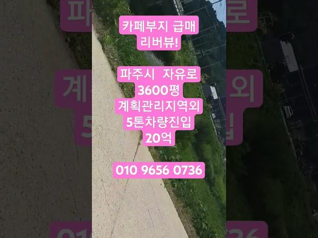 2024.9.9대형카페부지 급매 (자유로 성동ic)