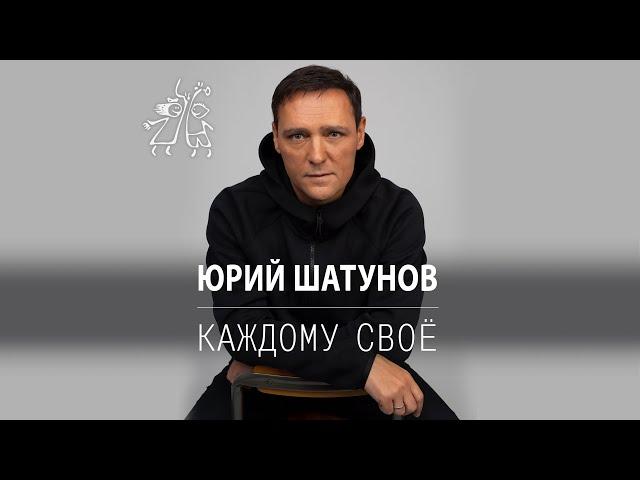 Юрий Шатунов - Каждому свое  / Премьера песни 2022