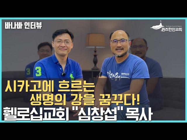 "바나바가 묻고 심창섭 목사가 답하다" | 바나바 인터뷰(10)