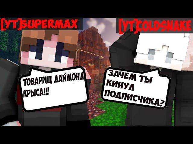 ОН ВАМ НЕ  5uperMAX ! | РАЗОБЛАЧЕНИЕ  ЧИТЕРА И КИДКА VIMEWORLD ! ТОВАРИЩ ДАЙМОНД ХОРОШИЙ ! МАЙНКРАФТ