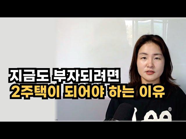 지금도 부자되려면 2주택이 되어야 하는 이유, 내집마련, 부동산투자, 갈아타기