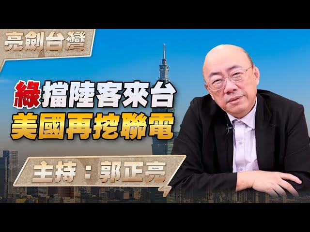 '24.12.19【觀點│亮劍台灣】EP101 綠擋陸客來台  美國再挖聯電