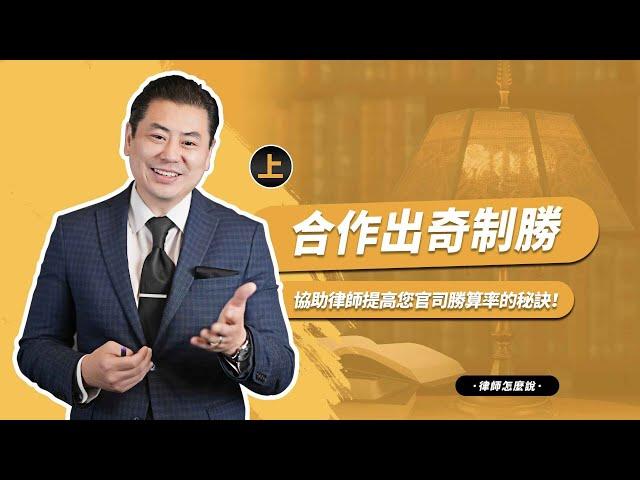 【律師怎麼說】如何協助律師提高您官司勝算！（上）