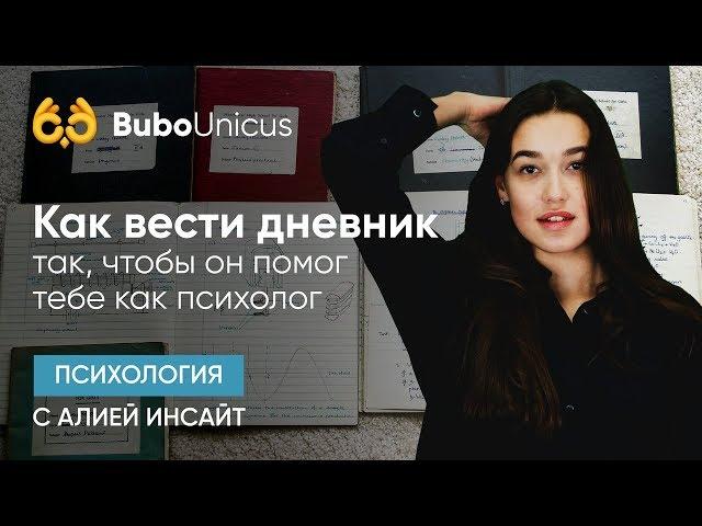 Как вести дневник | подготовка к ЕГЭ и ОГЭ | Bubo Unicus