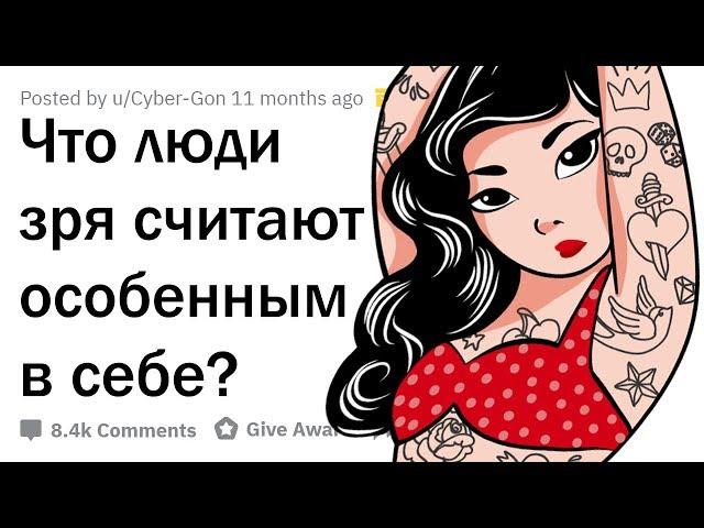 ЧТО ЛЮДИ ОШИБОЧНО СЧИТАЮТ В СЕБЕ УНИКАЛЬНЫМ?