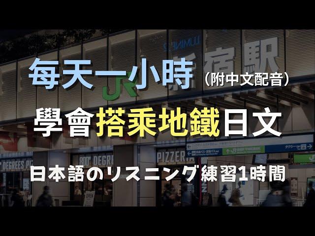 保母級聽力訓練｜從零開始掌握地鐵用語｜搭乘地鐵再也不迷路！零基礎學日文｜N4日文｜日本のリスニング練習 （附中文配音）