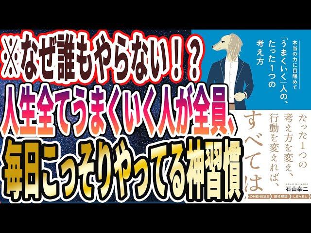 【ベストセラー】「本当の力に目醒めて「うまくいく」人の、たった1つの考え方」を世界一わかりやすく要約してみた【本要約】