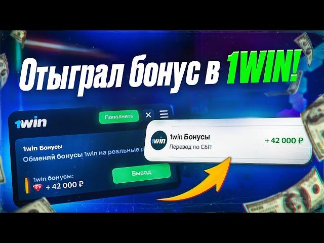 Как отыграть бонус в 1win? | Вывел бонусы в реальные деньги!