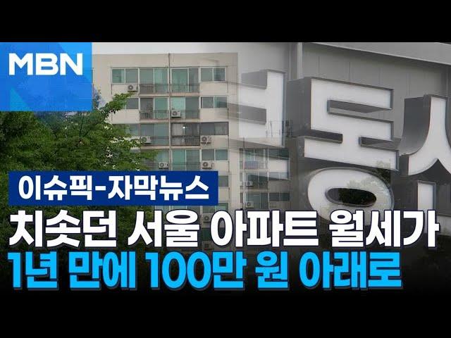 [자막뉴스] 치솟던 서울 아파트 월세가 1년 만에 100만원 아래로 | 이슈픽