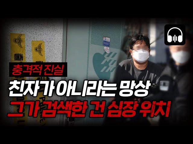  [국내사건] ‘나는 입양아였다’… 그날 새벽, 가족은 모두 숨졌다│ 양천 존속 살인사건