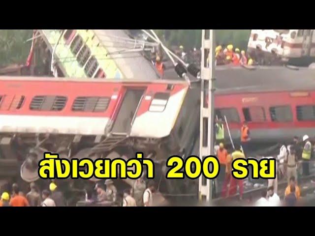 ตายเกลื่อน! โศกนาฏกรรมรถไฟโดยสารชนกันที่อินเดีย ยอดดับพุ่ง 200 ศพ