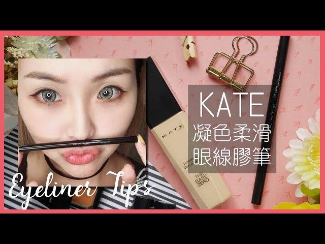 3個眼線小技巧｜KATE凝色柔滑眼線膠筆 真的不暈染｜eyeliner tips