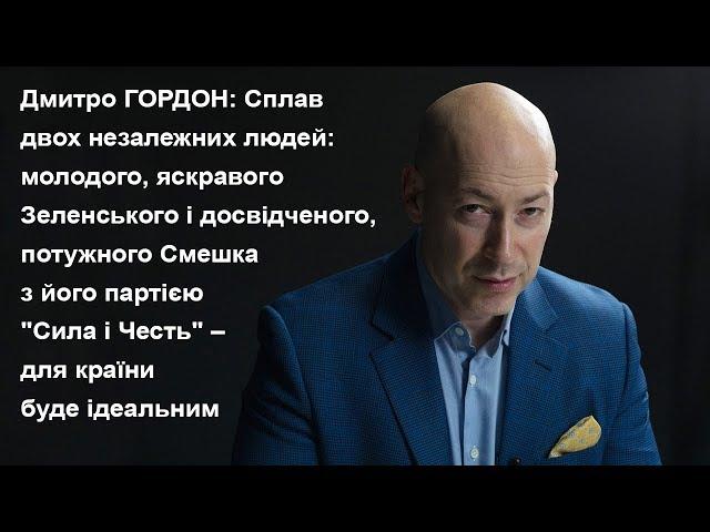 Гордон: Сплав молодого Зеленського і досвідченого, потужного Смешка ідеальний для країни