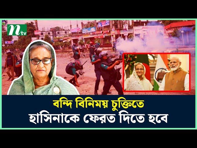 ভারত-বাংলাদেশ বন্দি বিনিময় চুক্তিতে শেখ হাসিনাকে ফেরত দিতে হবে | NTV News