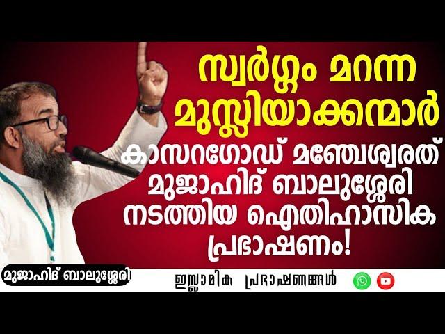 സ്വർഗ്ഗം മറന്ന മുസ്ലിയാക്കന്മാർ..! | Mujahid Balussery #samastha #muslim #islamic