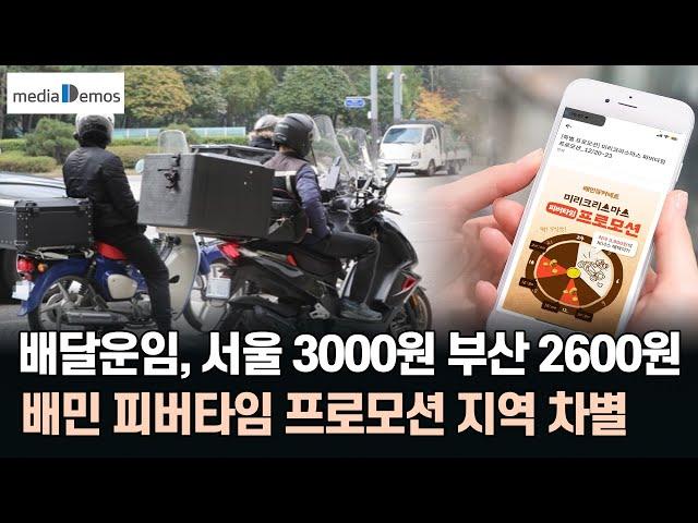 기본배달운임, 서울은 3000원인데 부산은 2600원 – 배민 피버타임 프로모션도 지역 차별