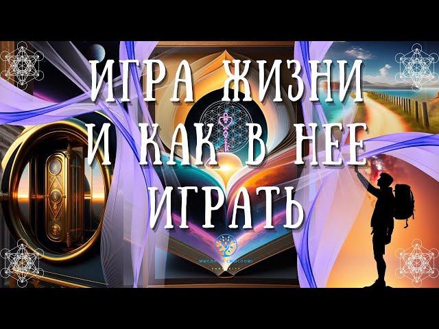 ИГРА ЖИЗНИ и КАК В НЕЕ ИГРАТЬ | Высвобождение силы ваших мыслей