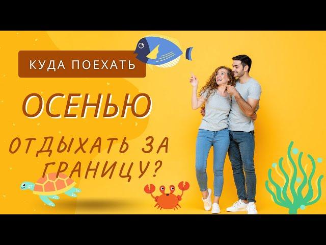 Куда поехать осенью отдыхать за границу?