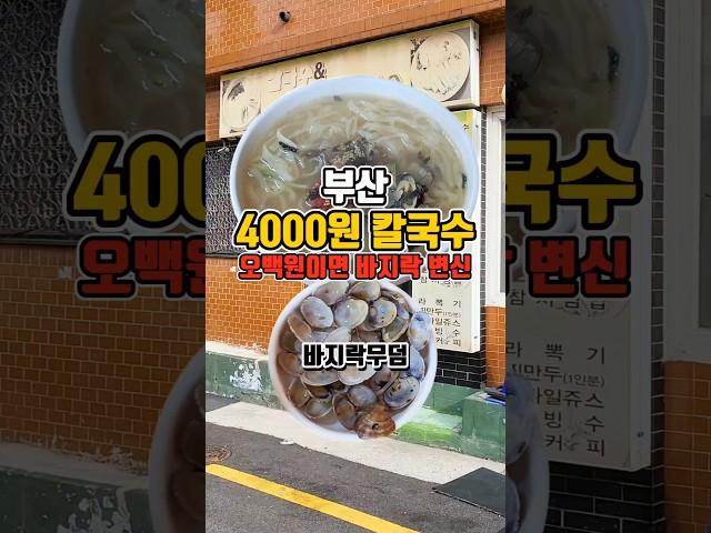 500원이면 바지락변신! 4500원 바지락칼국수 클라스!  #부산맛집 #그니가니