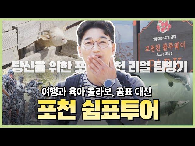 [#댓글이벤트 ] [유포자] 여행과 육아 콜라보! 곰표 대신 포천 쉼표여행