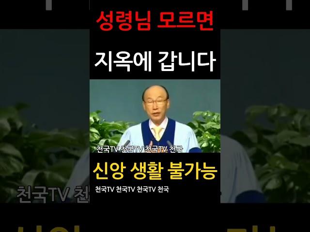 성령님 모르면 천국에 갈 수 없다.. 조용기 목사님 설교 명설교 개신교 기독교 신앙 간증 #shorts 회심 거듭남 구원 거듭남의 증거 체험