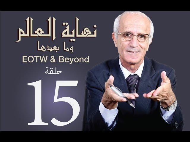 نهاية العالم وما بعدها -ح15 والأخيرة- علي منصور كيالي - (المقارنة)