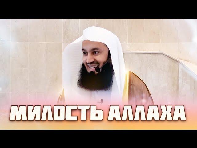 Как добиться Милости Аллаха | Муфтий Менк