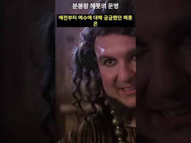 세례 요한을 죽인 헤롯의 결말은 어떠했나?