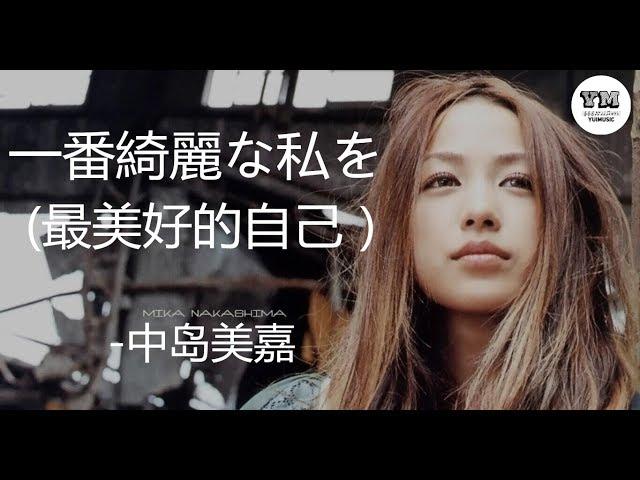 一 番綺麗な私を(最美好的自己)-中岛美嘉 学习日文歌 日语发音 动态歌词