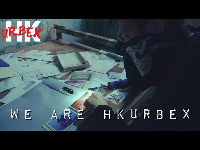 We are HK URBEX