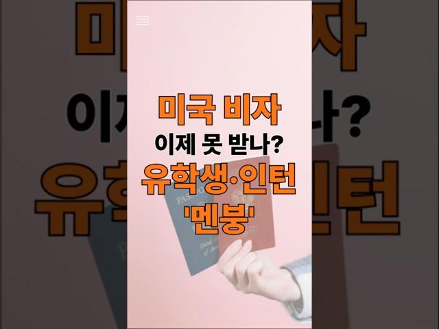 미국 비자, 이제 못 받나?…유학생·인턴 '멘붕' #미국비자 #학생비자중단 #F비자 #J1비자 #유학준비 #비자인터뷰 #교환학생 #미국유학 #유튜브쇼츠
