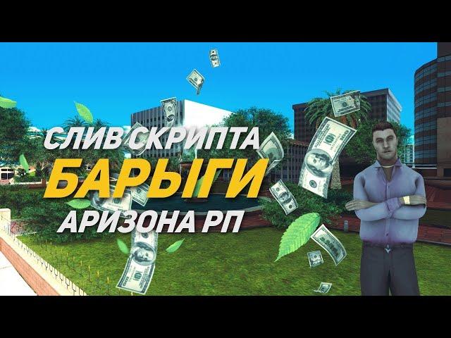 СКРИПТ ДЛЯ ЦЕНТРАЛЬНОГО РЫНКА ARIZONA RP | АВТОСКУП АВТОПРОДАЖА ARIZONA RP | СКРИПТ ДЛЯ БАРЫГ ARZ RP