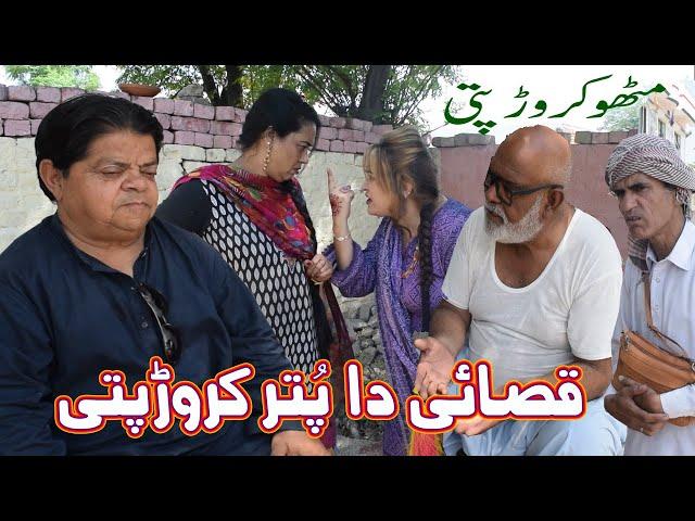 Qasai da Putar Karorpati ǁ New Pothwari Drama ǁ Shahzada Ghaffar Mithu ǁ Pakistani Choto Funny Video