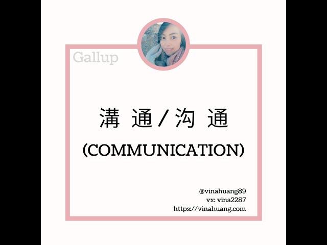 Communication蓋洛普克利夫頓優勢探索—溝通 / 盖洛普克利夫顿优势探索—沟通 #網站領取免費資訊 #優勢 #蓋洛普 #gallup #教練 #職涯 #成長 #領導力 #幸福