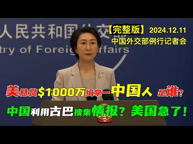 美国悬赏1000万美元缉拿一名中国公司员工，这人到底是谁？中国在古巴利用四个基地搜集美国等国情况，美国智库又给政府当起了”枪手“？#完整版 中国外交部例行记者会 韩国总统”政变“后，中国将派出新大使