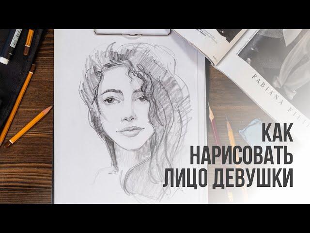 Как нарисовать лицо девушки поэтапно карандашом | Видео уроки рисования для начинающих.