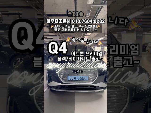 아우디 Q4 프리미엄 울산 고객님 출고!! #q4이트론 #출고 #축하드립니다